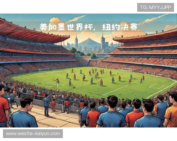 体育不仅是竞技：论 2026 年世界杯精神对全球足球文化交流的正面推动作用。